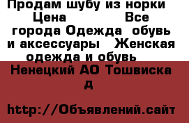 Продам шубу из норки › Цена ­ 55 000 - Все города Одежда, обувь и аксессуары » Женская одежда и обувь   . Ненецкий АО,Тошвиска д.